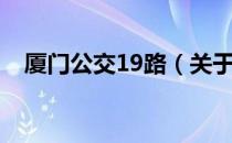 厦门公交19路（关于厦门公交19路介绍）