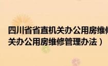 四川省省直机关办公用房维修管理办法（关于四川省省直机关办公用房维修管理办法）