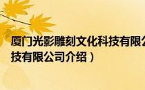 厦门光影雕刻文化科技有限公司（关于厦门光影雕刻文化科技有限公司介绍）