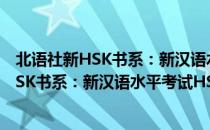 北语社新HSK书系：新汉语水平考试HSK（关于北语社新HSK书系：新汉语水平考试HSK简介）