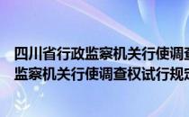 四川省行政监察机关行使调查权试行规定（关于四川省行政监察机关行使调查权试行规定）