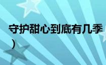 守护甜心到底有几季（守护甜心第四季大结局）