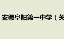 安徽阜阳第一中学（关于安徽阜阳第一中学）