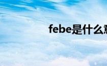 febe是什么意思（febe）