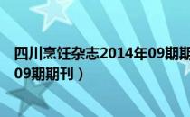 四川烹饪杂志2014年09期期刊（关于四川烹饪杂志2014年09期期刊）