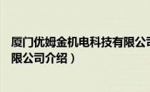 厦门优姆金机电科技有限公司（关于厦门优姆金机电科技有限公司介绍）