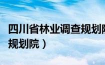 四川省林业调查规划院（关于四川省林业调查规划院）