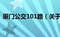 厦门公交101路（关于厦门公交101路介绍）