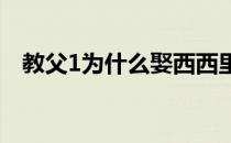 教父1为什么娶西西里女孩（西西里女孩）