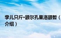 孛儿只斤·额尔孔果洛额哲（关于孛儿只斤·额尔孔果洛额哲介绍）