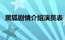 黑狐剧情介绍演员表（电视剧黑狐演员表）