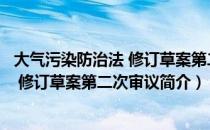 大气污染防治法 修订草案第二次审议（关于大气污染防治法 修订草案第二次审议简介）