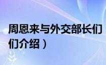 周恩来与外交部长们（关于周恩来与外交部长们介绍）