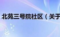 北苑三号院社区（关于北苑三号院社区简介）