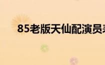 85老版天仙配演员表（天仙配演员表）