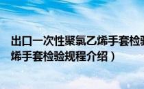 出口一次性聚氯乙烯手套检验规程（关于出口一次性聚氯乙烯手套检验规程介绍）