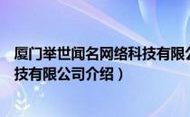 厦门举世闻名网络科技有限公司（关于厦门举世闻名网络科技有限公司介绍）