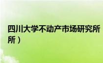 四川大学不动产市场研究所（关于四川大学不动产市场研究所）