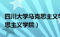 四川大学马克思主义学院（关于四川大学马克思主义学院）