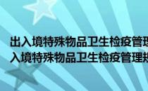 出入境特殊物品卫生检疫管理规定 公开征求意见稿（关于出入境特殊物品卫生检疫管理规定 公开征求意见稿介绍）