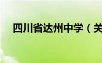 四川省达州中学（关于四川省达州中学）