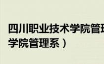 四川职业技术学院管理系（关于四川职业技术学院管理系）