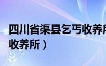 四川省渠县乞丐收养所（关于四川省渠县乞丐收养所）