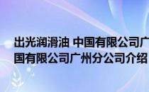 出光润滑油 中国有限公司广州分公司（关于出光润滑油 中国有限公司广州分公司介绍）