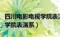 四川电影电视学院表演系（关于四川电影电视学院表演系）