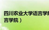 四川农业大学语言学院（关于四川农业大学语言学院）