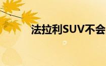 法拉利SUV不会成为真正的SUV