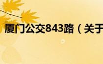 厦门公交843路（关于厦门公交843路介绍）