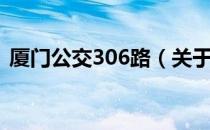 厦门公交306路（关于厦门公交306路介绍）