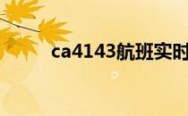 ca4143航班实时动态（ca4143）