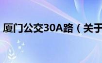 厦门公交30A路（关于厦门公交30A路介绍）