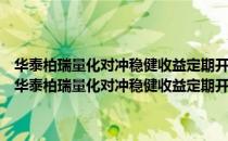 华泰柏瑞量化对冲稳健收益定期开放混合型发起式证券投资基金（关于华泰柏瑞量化对冲稳健收益定期开放混合型发起式证券投资基金）