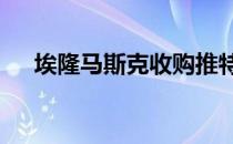 埃隆马斯克收购推特只花了440亿美元。