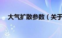 大气扩散参数（关于大气扩散参数简介）