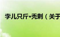 孛儿只斤·秃剌（关于孛儿只斤·秃剌介绍）