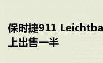 保时捷911 Leichtbau超轻型汽车将在拍卖会上出售一半