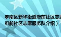 孝南区新华街道府前社区志愿服务队（关于孝南区新华街道府前社区志愿服务队介绍）