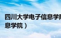 四川大学电子信息学院（关于四川大学电子信息学院）