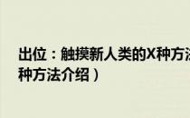 出位：触摸新人类的X种方法（关于出位：触摸新人类的X种方法介绍）