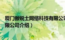 厦门傲锐士网络科技有限公司（关于厦门傲锐士网络科技有限公司介绍）