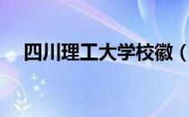 四川理工大学校徽（四川理工学院校徽）