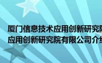 厦门信息技术应用创新研究院有限公司（关于厦门信息技术应用创新研究院有限公司介绍）