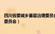 四川省委城乡基层治理委员会（关于四川省委城乡基层治理委员会）