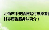 北镇市中安镇旧站村志愿者服务队（关于北镇市中安镇旧站村志愿者服务队简介）