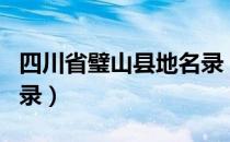 四川省璧山县地名录（关于四川省璧山县地名录）