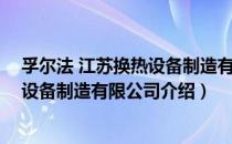 孚尔法 江苏换热设备制造有限公司（关于孚尔法 江苏换热设备制造有限公司介绍）